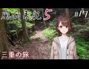 【風雨来記5】#17　三重の旅　音声 紲星あかり　PS4版
