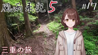 【風雨来記5】#17　三重の旅　音声 紲星あかり　PS4版