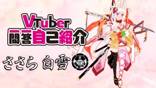 【#Vtuber】Vtuber一問一答自己紹介【#自己紹介】
