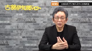 古舘伊知郎【広陵高校問題】いじめが生まれる土壌とSNS型告発の是非