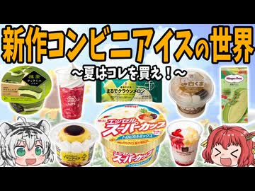 夏はコレを買え！新作コンビニアイスの世界 【ゆっくり解説】
