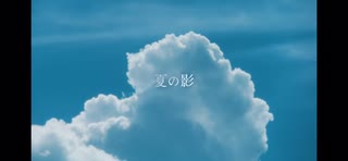 夏の影【Mrs_GREEN_APPLE】