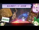 【VOICEROID実況】意志薄弱ゲーマーの月報 2025.07