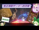 【VOICEROID実況】意志薄弱ゲーマーの月報 2025.07