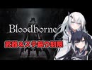 【Bloodborne】アリミリブラボ＃1【武器＆ステ振り制限】