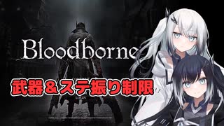 【Bloodborne】アリミリブラボ＃1【武器＆ステ振り制限】