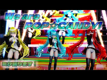【ＭＭＤ】We are POP☆CANDY!　 げのげ式初音ミク×３　【Ray-MMD1.52　ぱんつ注意】