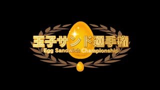 【VOICEVOX】どの玉子サンドが一番好きか気になったので玉子サンド選手権を開催しましょうか【4周年文化祭】