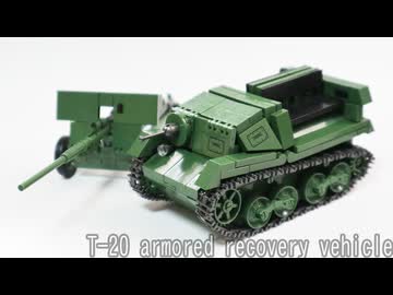 レゴ互換【T-20装甲牽引車】T-20 ARV