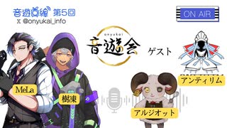 音遊回線〜第5回放送〜パーソナリティ:MeLa&樹凍　 ゲスト：アンティリム・アルジオット