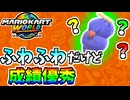 【マリオカートワールド】成績は良いのに実況はダメすぎた男 #62