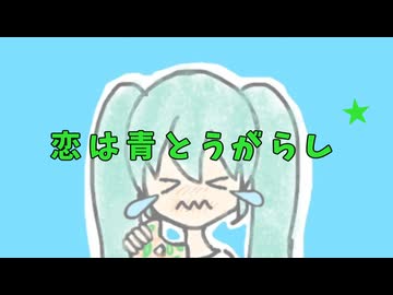 恋は青とうがらし / 初音ミク