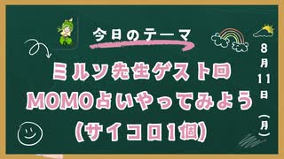 ミルン先生オリジナル占術　MOMOで占いしてみよう！（サイコロ１個）