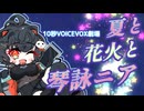 【VOICEVOX4周年文化祭】夏と花火と琴詠ニア【VOICEVOX劇場】