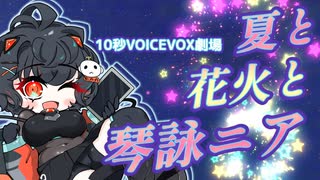 【VOICEVOX4周年文化祭】夏と花火と琴詠ニア【VOICEVOX劇場】