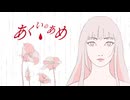 あくいのあめ／Dancing Cloud