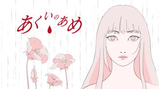 あくいのあめ／Dancing Cloud