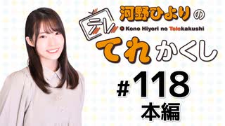 河野ひよりのてれかくし（第118回）