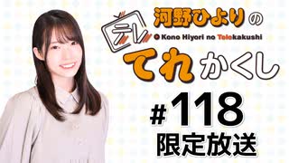 河野ひよりのてれかくし 限定放送（第118回）