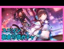 【ヘブバン】期間限定ユニゾン朝倉可憐ガチャ/ヘブンバーンズレッド