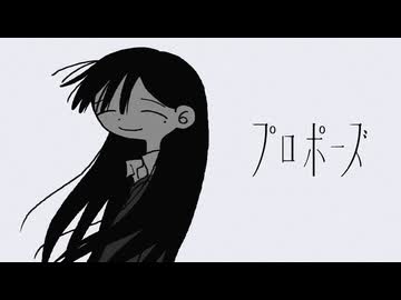 【歌ってみた】プロポーズ / covered by 六月