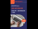 Cisco 350-401認定試験対策｜2025版 模擬問題とAI時代の学習ガイド