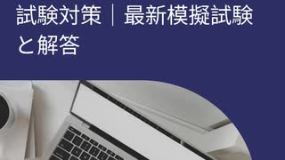 Cisco 350-401認定試験対策｜2025版 模擬問題とAI時代の学習ガイド