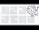 刺さるまで刺す - 裏命