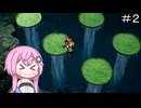 【CeVIO実況】フィーちゃん的冒険家エリオットの千年物語 体験版＃２【ボイスロイド実況】
