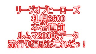 リーグオブヒーローズ札幌2600