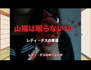 【ゆっくり映画雑談】低評価多数ながらB級アクションとしては普通に面白い『山猫は眠らない10 レディ・デスの奪還』【ネタバレ無し】