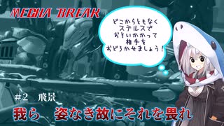 【MechaBREAK】どこからでもステルスで奇襲して相手を驚かせましょう！　ジョーズあかりの飛景視点実況