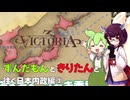 ずんだもんときりたんと日本往く日本内政編③