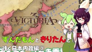 ずんだもんときりたんと日本往く日本内政編③