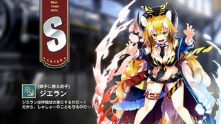 【ミストトレインガールズ】キャラシナリオ [S][獅子に勝る虎子]ジエラン