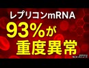 ◆レプリコンmRNAワクチン 93%が重度異常