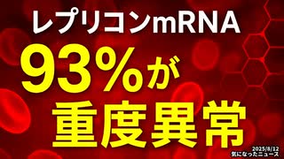 ◆レプリコンmRNAワクチン 93%が重度異常