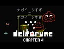 【実況】DELTALUNE新章をのんびりプレイPart34【DELTARUNE Chapter4】