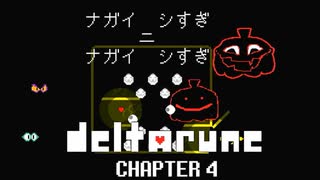 【実況】DELTALUNE新章をのんびりプレイPart34【DELTARUNE Chapter4】