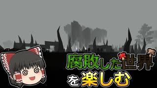 【マインクラフト】腐敗した世界を楽しむ！#2