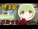 【青春18きっぷ】博多駅発 1日でどこまで行ける？