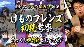 無料【UG】#167 『けものフレンズ』考察に役に立つSF作品3選 ＠夏休みSF特集　2017/2/26