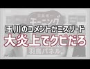反日モーニングショー玉川の参政党下げ発言が悪質ミスリードすぎると物議になってる件を解説