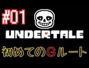 【アンダーテールGルート】 #1 最強激ムズの虐殺ルート始めます！ 【UNDERTALE･寝落ちのりたま下手まったりゲーム実況】 #アンダーテール #undertale  #ゲーム実況 #のりたま