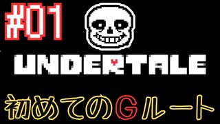 【UNDERTALE実況Gルート】 #1 最強激ムズの虐殺ルート始めます！ 【アンダーテール･寝落ちのりたま下手まったりゲーム実況】 #アンダーテール #undertale  #ゲーム実況 #のりたま