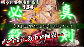 メンテ前に気力の回復 【刀剣乱舞ONLINE】実況プレイ 明るい審神者計画！ 134