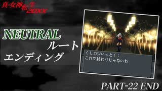 20XX年――"強くならねば"と渇望する少年の物語【真・女神転生-20XX】part-22【NEUTRALエンディング】END