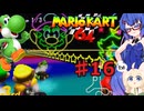 音街ウナカート６４ 【マリオカート６４】part１６