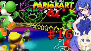 音街ウナカート６４ 【マリオカート６４】part１６