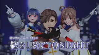 【歌うタカハシ with ささつづ】抱きしめてＴＯＮＩＧＨＴ【MMD夏祭り2025】